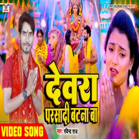 Dewara Parsadi Batna Ba (Bhojpuri) | Boomplay Music