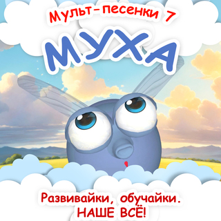 Мульт-песенки 7. Муха