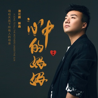 心中的妈妈（DJ何鹏版） lyrics | Boomplay Music