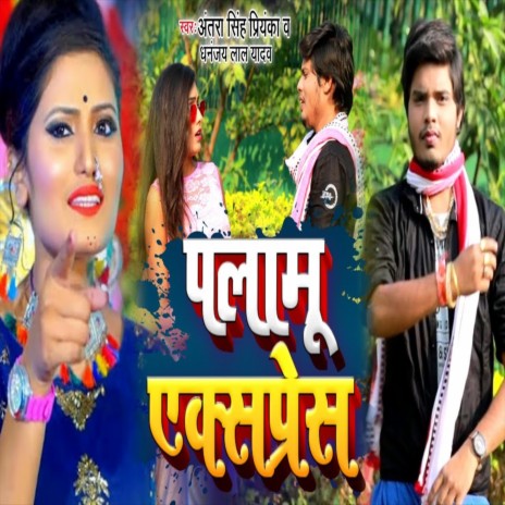 Palamu Express (Bhojpuri Song) ft. Dhananjay Lal Yadav
