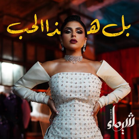 Bel Hatha Alhub | Boomplay Music