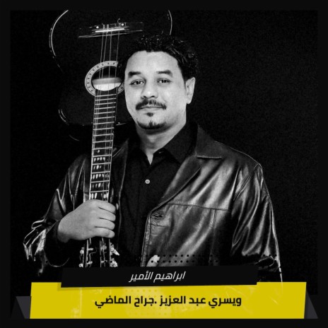 ويسري عبد العزيز .جراح الماضي | Boomplay Music