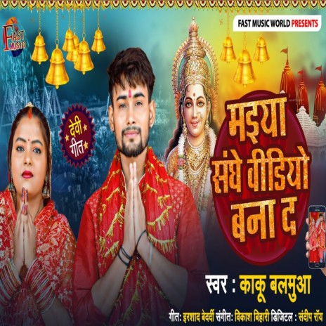 Maiya Sanghe Video Bana Da (Bhojpuri) | Boomplay Music