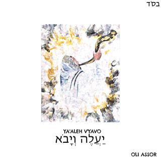 Ya'aleh V'yavo