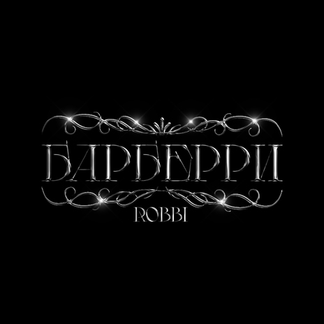 Барберри | Boomplay Music