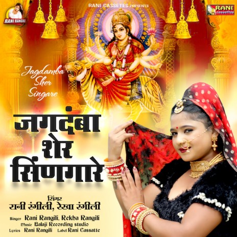 Jagdamba Sher Singare ft. Rekha Rangili | Boomplay Music