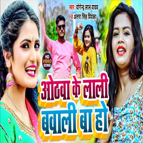 Othalali Ke Lali Bavali Ba Ho (Bhojpuri Song) ft. Antar Singh Priyanka