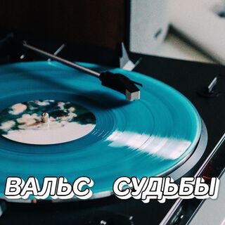 ВАЛЬС СУДЬБЫ