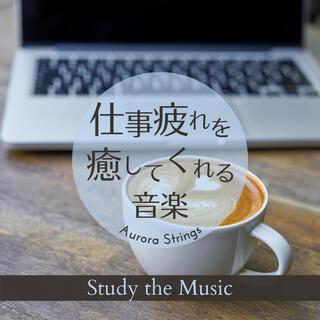 仕事疲れを癒してくれる音楽 - Study the Music