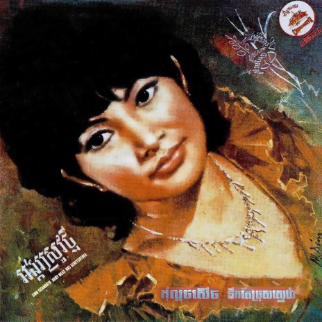 នឹកតែប្រុសស្នេហ៍ (2023 Remaster) | Boomplay Music