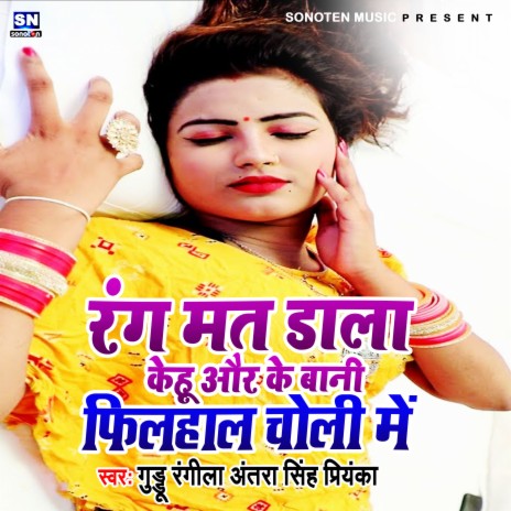 Kehu Or Ke Bani Filhal Choli Me Rang Mat Dala (Bhojpuri) ft. Antra Singh Priyanka