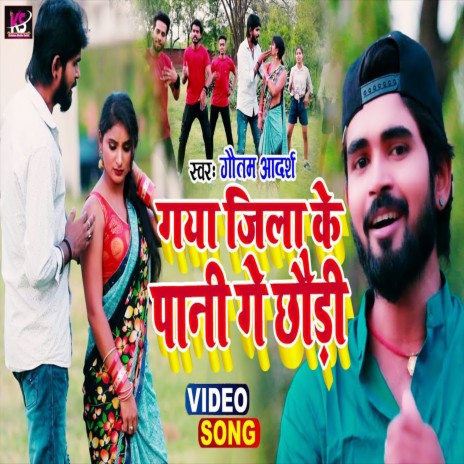 Gaya Jila Ke Pani Ge Chhaudi (Bhojpuri Song) | Boomplay Music