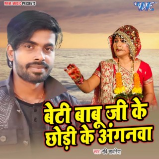 Beti Babuji Ke Chhodi Ke Anganwa