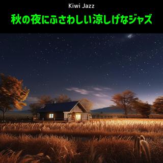 秋の夜にふさわしい涼しげなジャズ