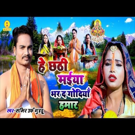 He Chhathi Maiya Bhar Da Godiya Hamar (Chhath Song) | Boomplay Music