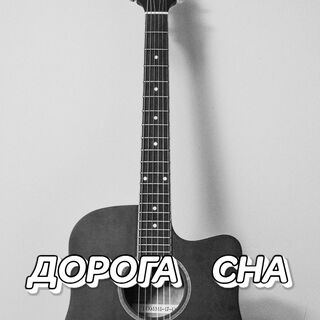 ДОРОГА СНА