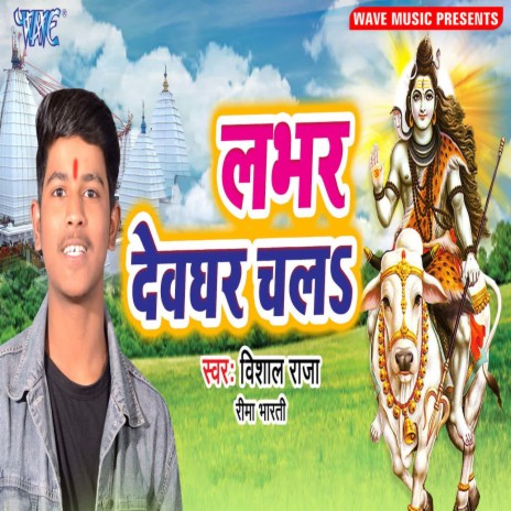 Lover Chala Devghar ft. Reema Bharti