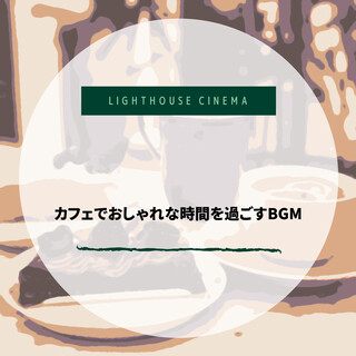 カフェでおしゃれな時間を過ごすBGM