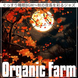 ぐっすり睡眠bgm〜秋の夜長を彩るジャズ