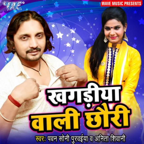 Khagadiya Wali Chhaudi ft. Anita Shivani | Boomplay Music