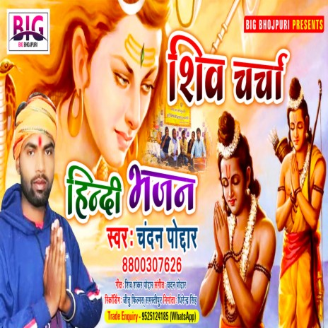 Shiv Charcha (Bhojpuri) | Boomplay Music