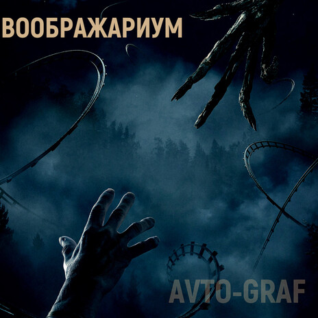 Воображариум | Boomplay Music