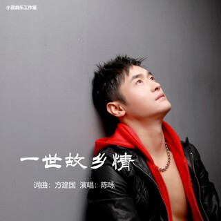 一世故乡情 lyrics | Boomplay Music