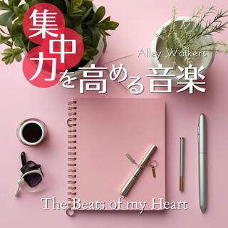 集中力を高める音楽 - The Beats of My Heart