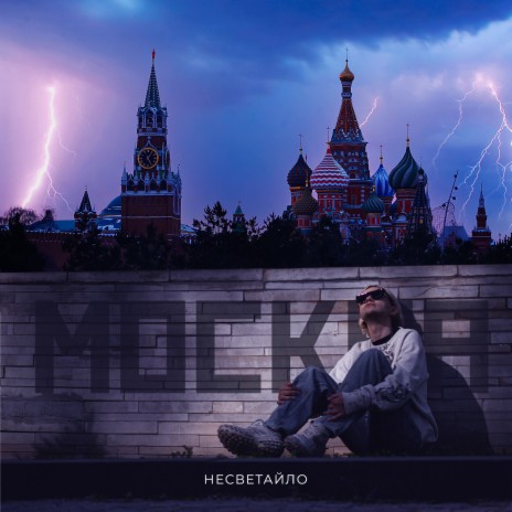 Москва | Boomplay Music