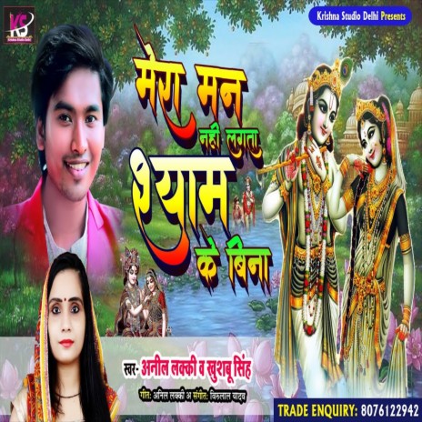 Mera Man Nahi Lagta Shyam Ke Bina (Bhakti Song) ft. Khushboo Singh | Boomplay Music