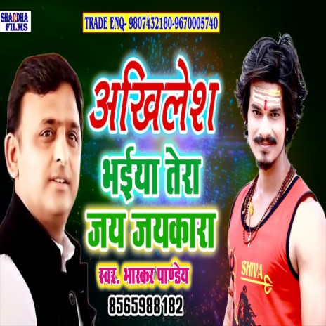 Akhilesh Bhaiya Tera Jay Jaykara (Bhojpuri Song)