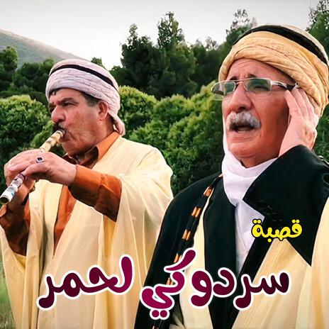 سردوكي لحمر قصبة ft. Cheikh Marouane | Boomplay Music