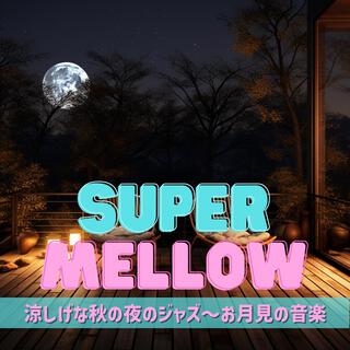 涼しげな秋の夜のジャズ〜お月見の音楽