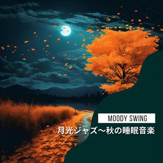 月光ジャズ〜秋の睡眠音楽