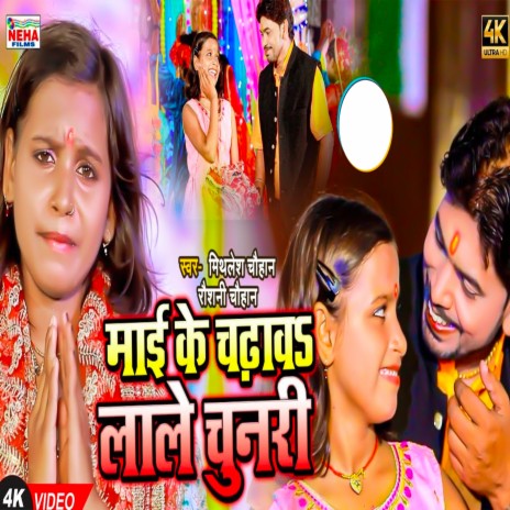 Maai Ke Chadhab Lale Chunri (Bhojpuri) ft. Mithlesh Chauhan | Boomplay Music