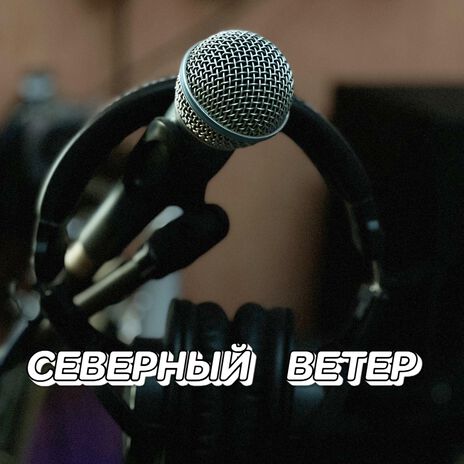 СЕВЕРНЫЙ ВЕТЕР | Boomplay Music