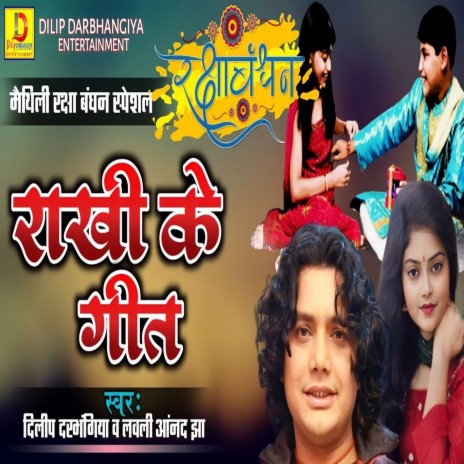 Rakhi Ke Geet (Bhojpuri Song) ft. Lovely Anand Jha