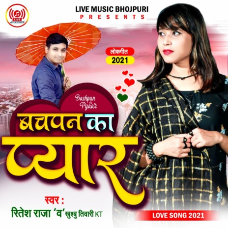 Bachpan Ka Pyar (Bhojpuri) ft. Khushbu Tiwari KT | Boomplay Music