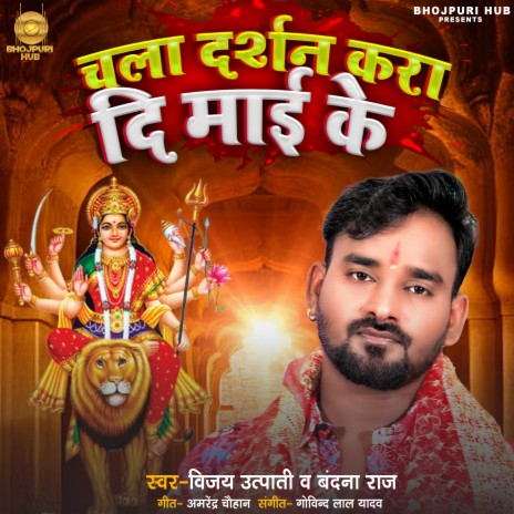 Chala Darshan Kra Di Maai Ke (Bhojpuri)