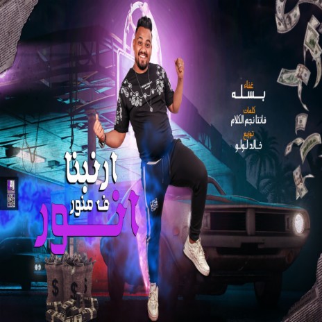 ارنبنا فى منور انور | Boomplay Music