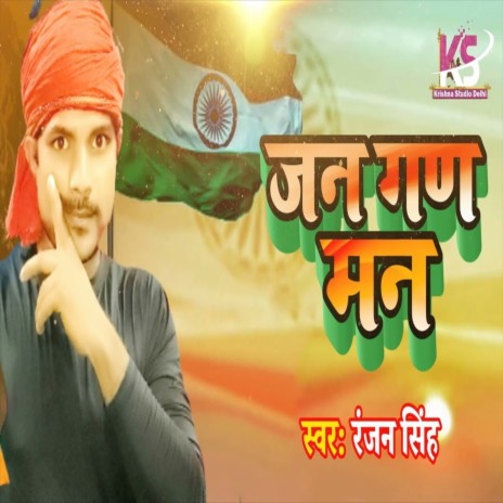 Jana Gana Mana (Bhojpuri Song) | Boomplay Music