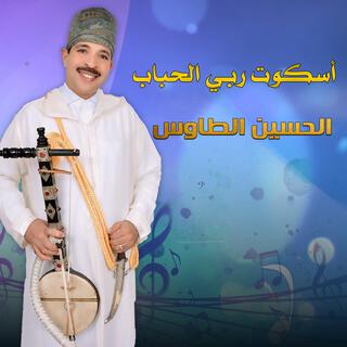 اسكوت ربي الحباب