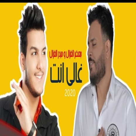 Ghali Enta ft. Haidar Al Ghazal | Boomplay Music