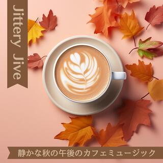 静かな秋の午後のカフェミュージック