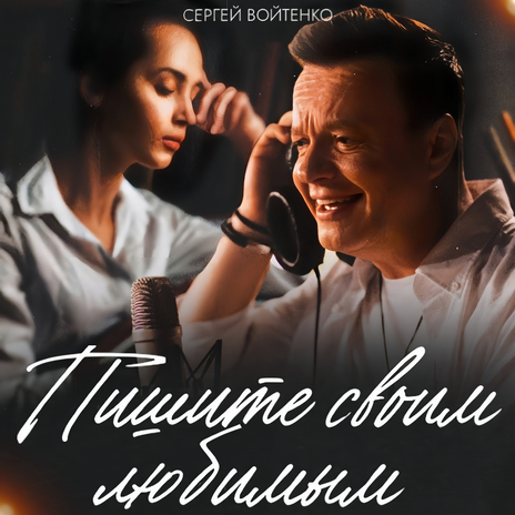 Пишите своим любимым | Boomplay Music