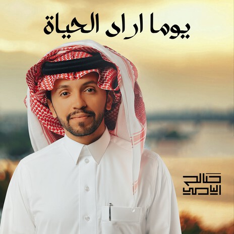 Eza Alshaab Yawma Arad Alhaiat | Boomplay Music