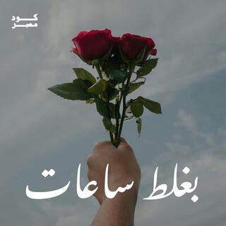 بغلط ساعات lyrics | Boomplay Music