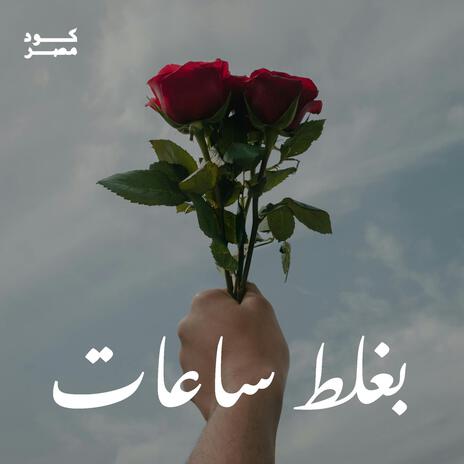 بغلط ساعات | Boomplay Music