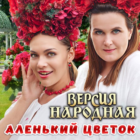 Аленький цветок | Boomplay Music