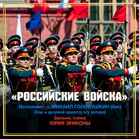 Российские войска ft. Хор и духовой оркестр под управлением Ю.Э. Эриконы